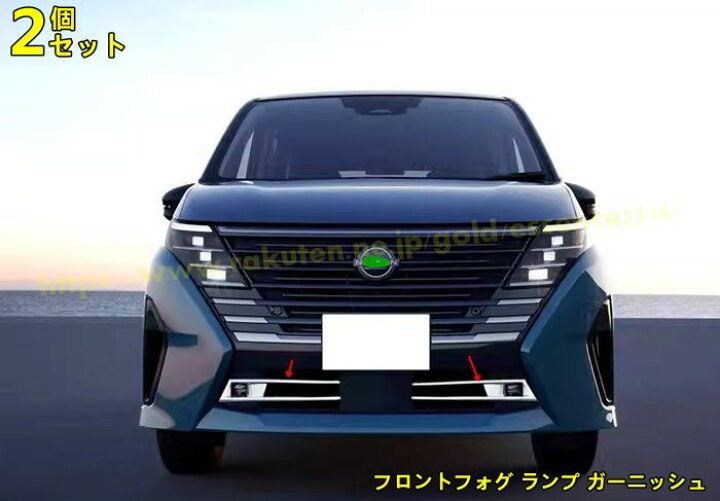 楽天市場】日産・セレナ C28 用 フロントフォグ ランプ ガーニッシュ 