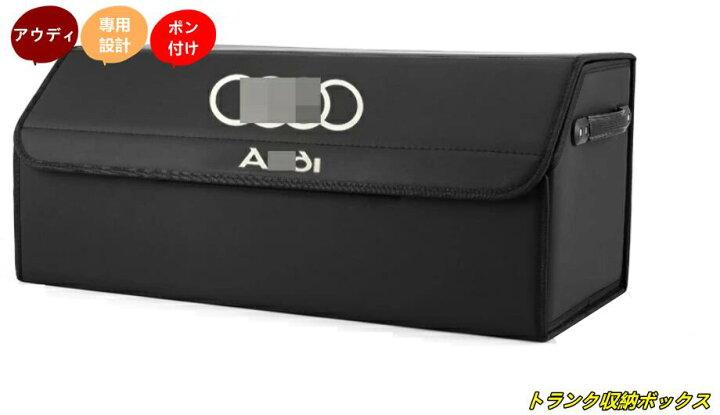 楽天市場】新型 アウディ AUDI 用 ロゴ入り車収納ボックス トランク 