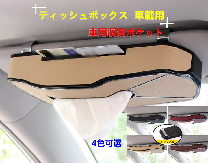 楽天市場】車用収納ポケット便利グッズ ティッシュボックス 車載用 