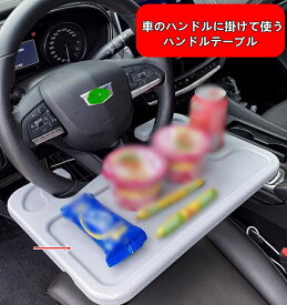 ハンドルテーブル 車 テーブル ハンドル 車内 ノートパソコン 運転席 食事 机 食卓 車載テーブル ドリンクホルダー 車 車中泊 車内泊 車 の 中 で 使える テーブル 1ピース 2色可選 10425