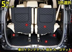 新品 トヨタ・アルファード/ヴェルファイア 30系 用 車のトランクマット 防水 カーゴマット ラゲッジマット レザー トランクトレイ 5ピース 3色選択 80066-1