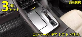 トヨタ・アルファード40系 ヴェルファイア 40系 用 コンソール　ギア シフト パネル ガーニッシュ ABS製 3ピース 3色選択 80831