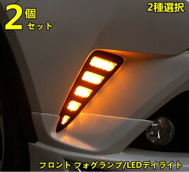 トヨタ C-HR CHR 用 フロント フォグランプ/LEDデイライト 流れるウインカー 信号光 シーケンシャルウインカー 左右セット 2種選択 10000614