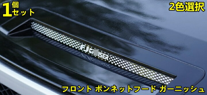 楽天市場】新型 トヨタ・FJクルーザー 専用 フロント ボンネットフード 