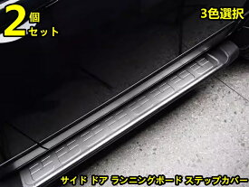 新品 トヨタ・FJクルーザー 用 サイド ドア ランニングボード ステップカバー ガーニッシュ 2ピース 3色選択 80043