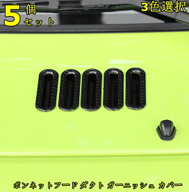新型 スズキ ジムニー/ジムニーシエラ JB64/JB74 用 ボンネットフード ダクト ガーニッシュ カバー 5ピース 選べる3色 10000484