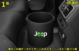 ジープJEEP 汎用 車のごみ箱オーガナイザーごみホルダーーごみビン紙ゴミ箱 収納 小物入れ PUレザー製 1ピース 選べる4色 7543