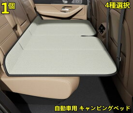 自動車用 車中泊 ベッド 車内 キャンプ アウトドア キャンピングベッド 寝具 枕付き マット マットレス 折り畳み 収納 寝具 簡単ベッド 車 旅行 折り畳み 収納 持ち運び 荷物置き 簡易ベッド 組み立て簡単 1ピース 4種選択 80011