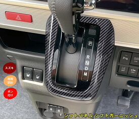 スズキ・スペーシア カスタムmk53s 用 シフトパネル シフトガーニッシュ インテリア アクセサリー傷つきにくく 耐摩耗性があり 内装 ABS製 1個 3色可選 8775