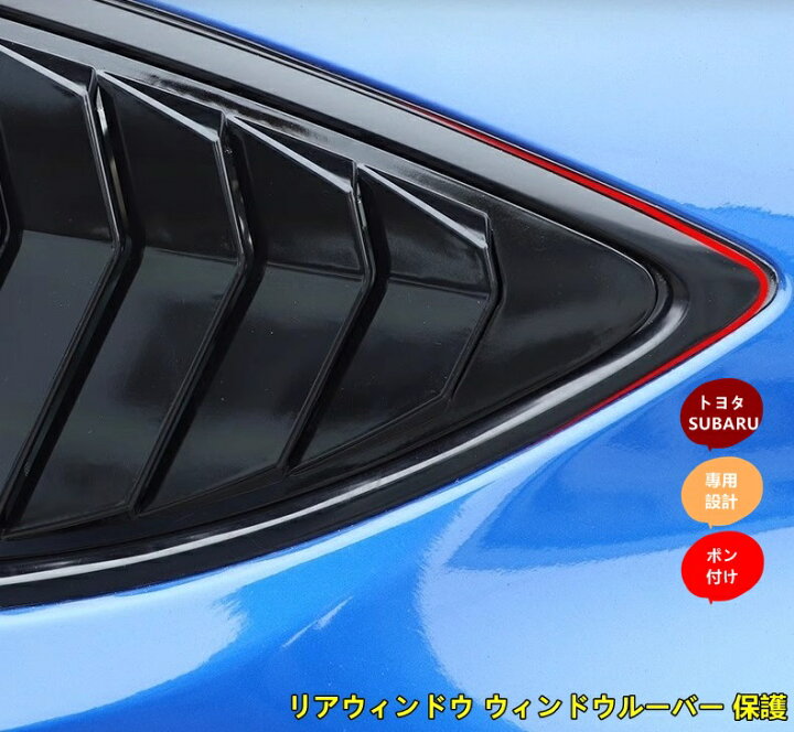 楽天市場】トヨタ 86(ZN6) / SUBARU BRZ(ZC6)用 リアウィンドウ 