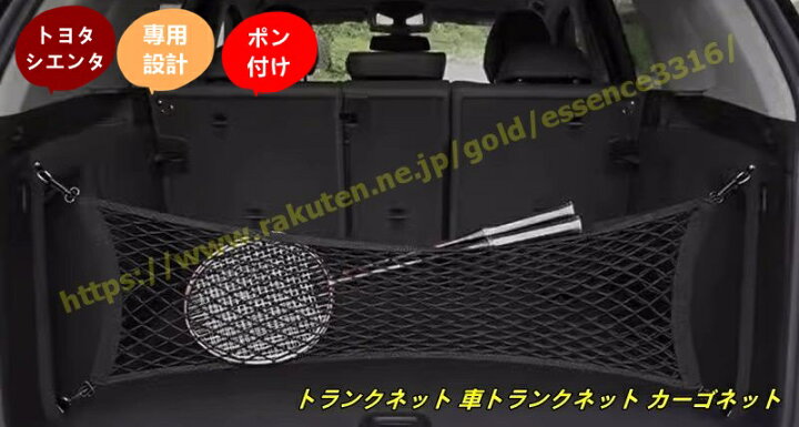 楽天市場】トヨタ・シエンタ 10系用トランクネット 車トランクネット 