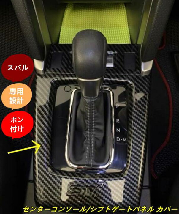楽天市場】スバル・フォレスター SJ系 用 センターコンソール/シフト 