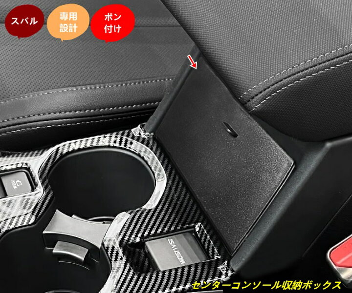 楽天市場】スバル・フォレスター SL系 用 車載用 センターコンソール 