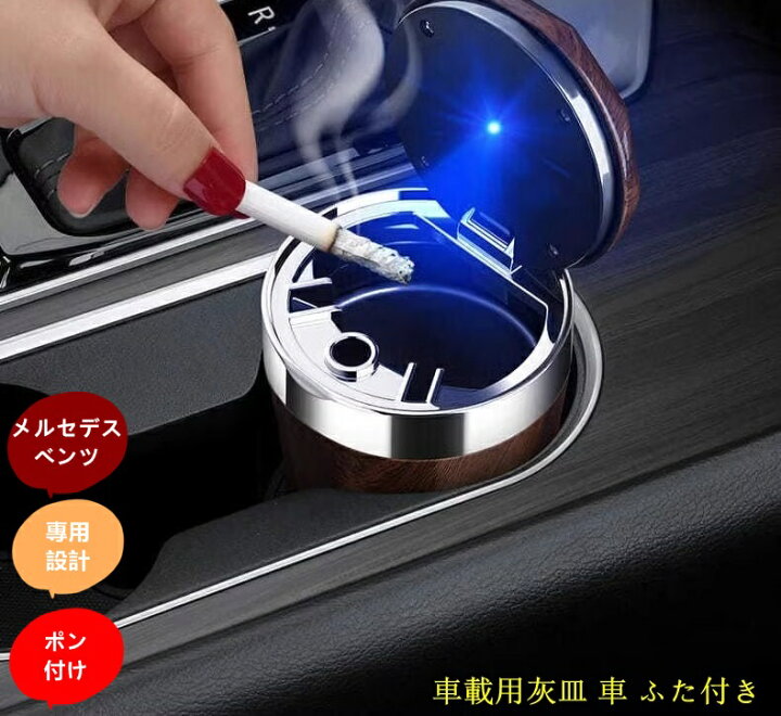 楽天市場】メルセデス・ベンツ 汎用 車載用灰皿 車 ふた付き 