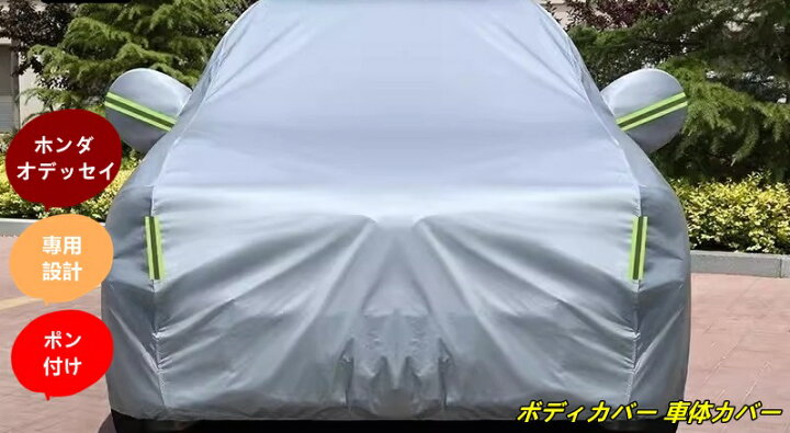 楽天市場】ホンダ オデッセイ用 全天候型 防水防雪 ボディカバー 1個 3 