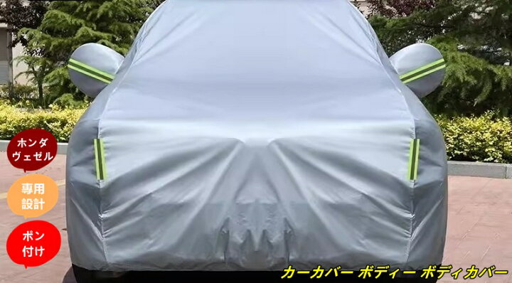 楽天市場】ホンダ・ヴェゼル VEZEL 用 カーカバー ボディー 