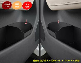 ボルボ ・XC60用 アクセサリー パーツ 内装 小物入れ 運転席 助手席ドア収納トレイ インナー ドア 収納ケース ボックス 2個 2種選択 8392