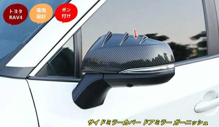 楽天市場】トヨタ・ RAV4 50系 用 サイドミラー カバー ドア アウター 