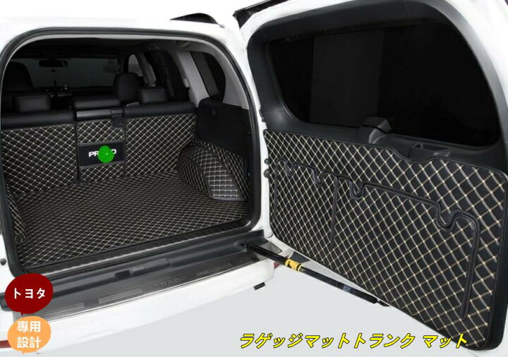 楽天市場】ランドクルーザープラド150系 用 ラゲッジマットトランク 