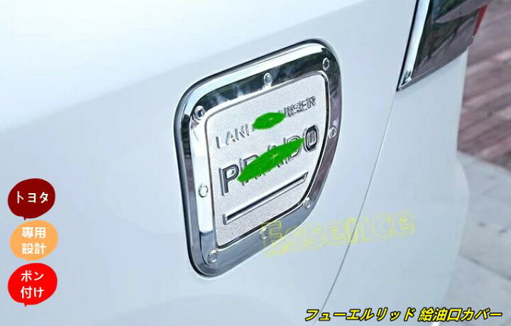 楽天市場】トヨタ・ランドクルーザープラド 150系 用 フューエルリッド 