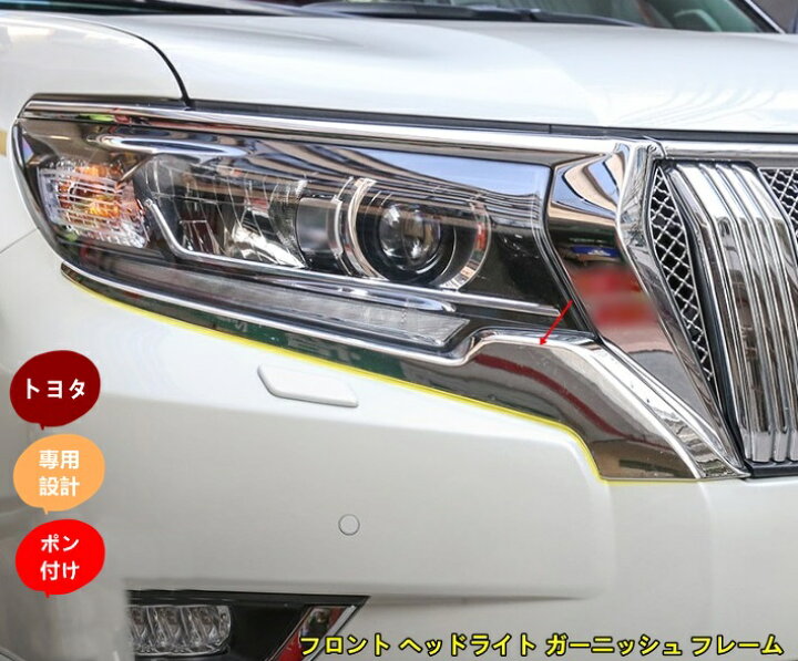楽天市場】トヨタ ランドクルーザープラド 150系 用 フロント ヘッド 