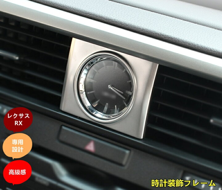 楽天市場】レクサス・RX300/RX200t/RX450h 用 時計装飾フレーム 1枚 3 