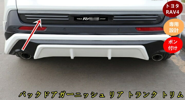 楽天市場】新型トヨタ RAV4 50系 専用 バックドアガーニッシュ リア 