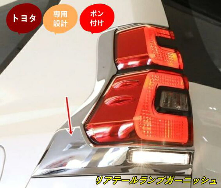 楽天市場】新品 ランドクルーザープラド150系 PRADO リアテールランプ 