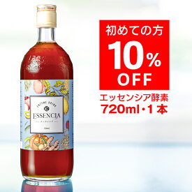 【初回限定10%OFF】 エッセンシア酵素ドリンク お試し 720ml×1本 ｜ 酵素専門店 エッセンシア ｜ 酵素 ドリンク ファスティング 断食 プチ断食 置き換え ダイエット 無添加酵素ドリンク 酵素ジュース 酵素飲料 こうそ 産後 妊婦 妊娠中 授乳中 VERY 【初回限定価格】