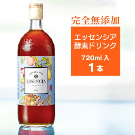 エッセンシア酵素ドリンク1本　720ml 話題の酵素　ダイエットや断食するなら 【酵素専門店エッセンシア】 産後 授乳中 妊娠中 酵素飲料【HLS_DU】