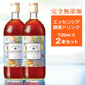 【送料無料】エッセンシア酵素ドリンク 2本セット　ファスティングやダイエットの為に　週末プチ断食に最適！濃縮100%の発酵飲料だから体にも安心　酵素ドリンク　酵素飲料　≪雑誌掲載≫多数【酵素専門店エッセンシア】
