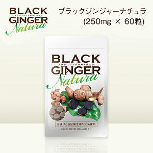 【送料無料】ブラックジンジャーナチュラ BLACK GINGER Natura (250mg × 60粒)  ブラックジンジャー 黒しょうが 黒生姜 サプリ ダイエット ポリメトキシフラボン含有 内臓脂肪 温活