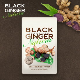 【送料無料】ブラックジンジャーナチュラ　BLACK GINGER Natura　(250mg × 60粒) 　ブラックジンジャー　黒しょうが　黒生姜　サプリ　ダイエット　ポリメトキシフラボン含有　内臓脂肪　温活　燃活　代謝　サプリメント　日本製　有機JAS認証取得　オーガニック