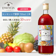 【初回限定10％OFF】エッセンシア酵素ドリンク　お試し　720ml・1本｜完全無添加で美味しい酵素ドリンク…