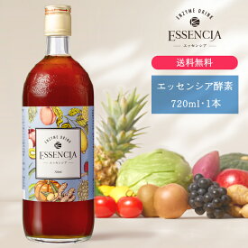 【送料無料】エッセンシア酵素ドリンク　720ml・1本｜完全無添加で美味しい酵素ドリンク｜ファスティング・置き換え・プチ断食に｜無添加だから妊娠中・授乳中でも安心　産後ダイエットにも｜酵素ドリンク専門店の安心サポート　断食　腸活　無添加　医師推奨