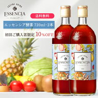【初回限定10％OFF】エッセンシア酵素ドリンク　お試し　720ml・2本セット｜完全無添加で美味しい酵素ド…