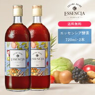 【送料無料】エッセンシア酵素ドリンク　720ml・2本セット｜完全無添加で美味しい酵素ドリンク｜ファステ…