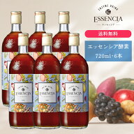 【送料無料】エッセンシア酵素ドリンク　720ml・お得な6本セット｜完全無添加で美味しい酵素ドリンク｜フ…