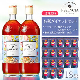 エッセンシア　お粥ダイエットセット【酵素2本＋酵素と黒豆の玄米粥18袋】完全無添加で美味しい酵素ドリンクと国産原料使用こだわりお粥のセット｜ファスティング後の補食・回復食に　低カロリーなのに満足｜発酵食品テンペ豆入り｜無添加の安心レトルトお粥まとめ買いセット
