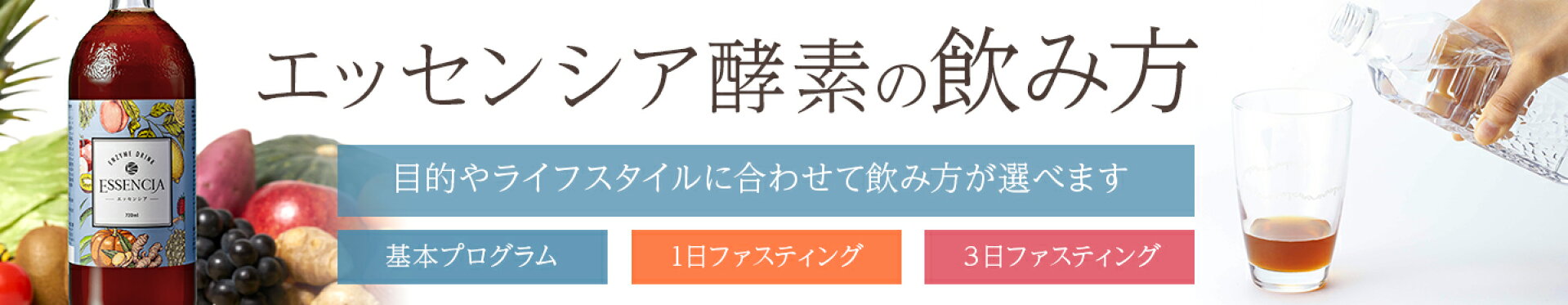 エッセンシア酵素の飲み方