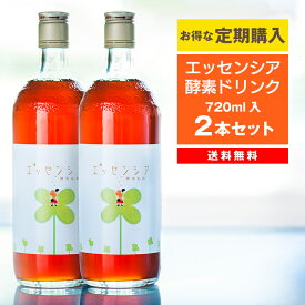 【送料無料】定期購入酵素　2本セット　通常販売と比べて10%お得！ファスティングやダイエットの為に、週末だけのプチ断食にも最適の酵素飲料。濃縮100%の酵素だから体にも安心。酵素ドリンク/【酵素飲料】【定期】【酵素専門店エッセンシア】