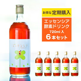 【送料無料】定期購入　酵素　6本セット【当店最安値】　通常販売と比べて10%以上お得　ファスティングやダイエットの為に！授乳中や妊娠中の方にも飲んでほしい！！濃縮100%の無添加　酵素【定期】【酵素専門店エッセンシア】