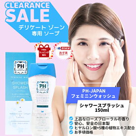 【楽天カードデー！！P最大10倍！】PHジャパン PH JAPAN フェミニンウォッシュ シャワースプラッシュ 150ml「デリケートゾーン専用ソープ」FEMININE WASH SHOWER SPLASH