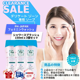 【楽天カードデー！！P最大10倍！】送料無料！PHジャパン フェミニンウォッシュ シャワースプラッシュ 150ml × 3本セット デリケートゾーン専用ソープ PH JAPAN 日本製 あす楽