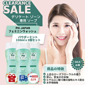 送料無料！PHジャパン フェミニンウォッシュ パウダーミント 150ml ×3本セット PH JAPAN FEMININE WASH FRESH POWDER MINT