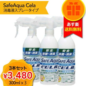 送料無料 セーフアクアセラ ハンディスプレー「300ml x 3本セット」加湿器 除菌 消臭 ウイルス 有機物 消毒 空気清浄機 手指 あすつく日本製 あす楽