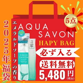 【スーパーセール！ポイント最大20倍&半額祭】アクアシャボン 香水＆グッズ 6点入り エメラルドソープの香り 80ml が必ず入る！2025年福袋 AQUA SAVON ハッピーバッグ ユニセックス