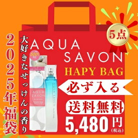 【スーパーセール！ポイント最大20倍&半額祭】アクアシャボン 香水＆グッズ 6点入り 大好きな石鹸の香り 80ml が必ず入る！2025年福袋 AQUA SAVON ハッピーバッグ ユニセックス