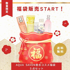 楽天限定★毎年即完売！アクアシャボン 香水 コスメ 福袋 5点セット 総額9,250円相当！ハッピーバッグ 数量限定 ユニセックス ギフト