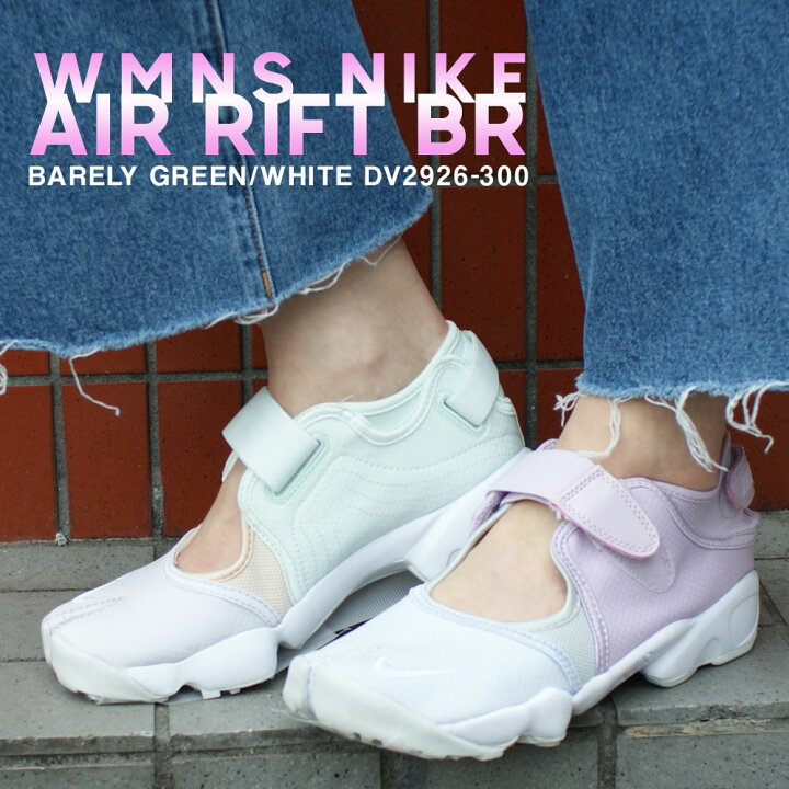 楽天市場 レディースサイズ 新品 ナイキ Nike Wmns Air Rift Br エアリフト ブリーズ Barely Green White Dv2926 300 レディース 新作 39ショップ ｅｓｓｅｎｓｅ